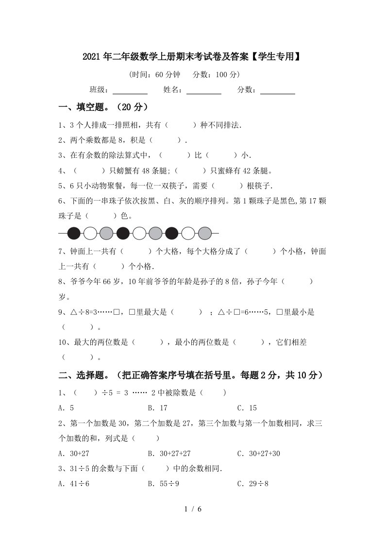 2021年二年级数学上册期末考试卷及答案学生专用