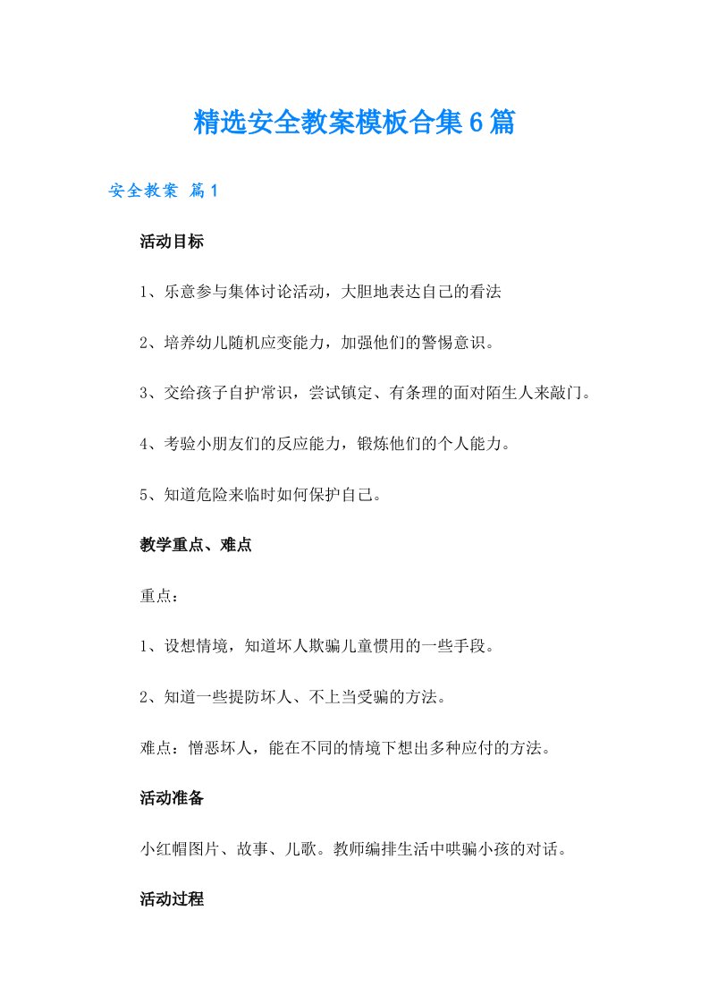 精选安全教案模板合集6篇