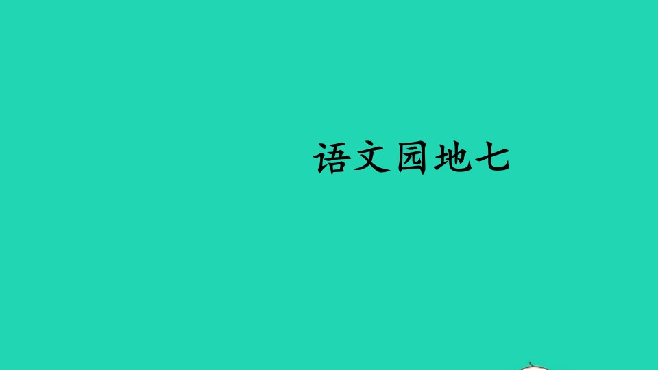 六年级语文上册第七单元语文园地七课件1新人教版