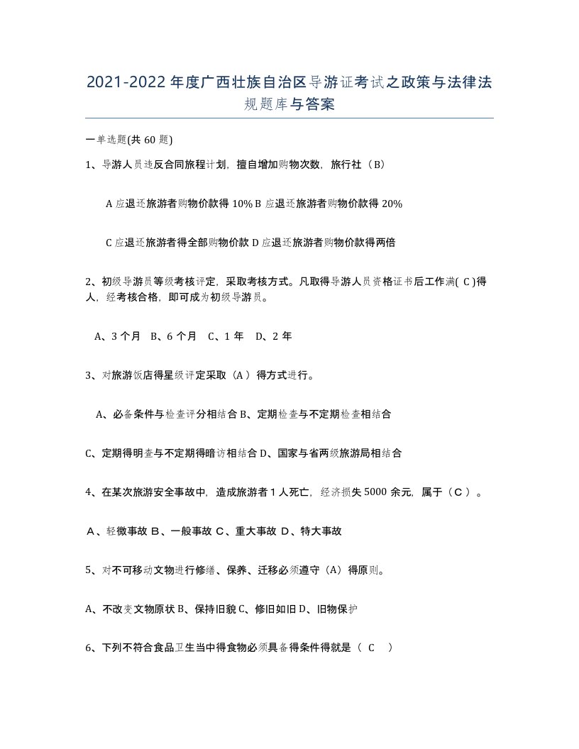 2021-2022年度广西壮族自治区导游证考试之政策与法律法规题库与答案