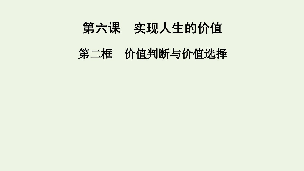 2020_2021学年新教材高中政治第二单元认识社会与价值选择第6课第2框价值判断与价值选择课件部编版必修4