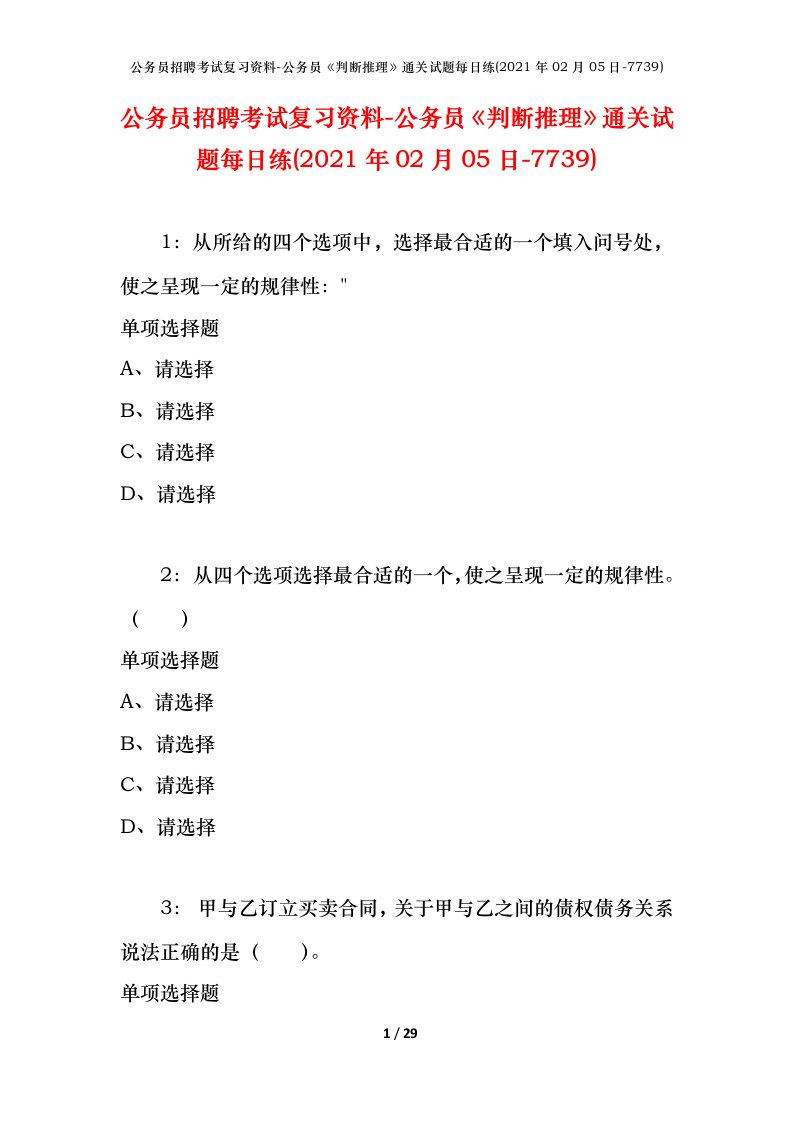 公务员招聘考试复习资料-公务员判断推理通关试题每日练2021年02月05日-7739