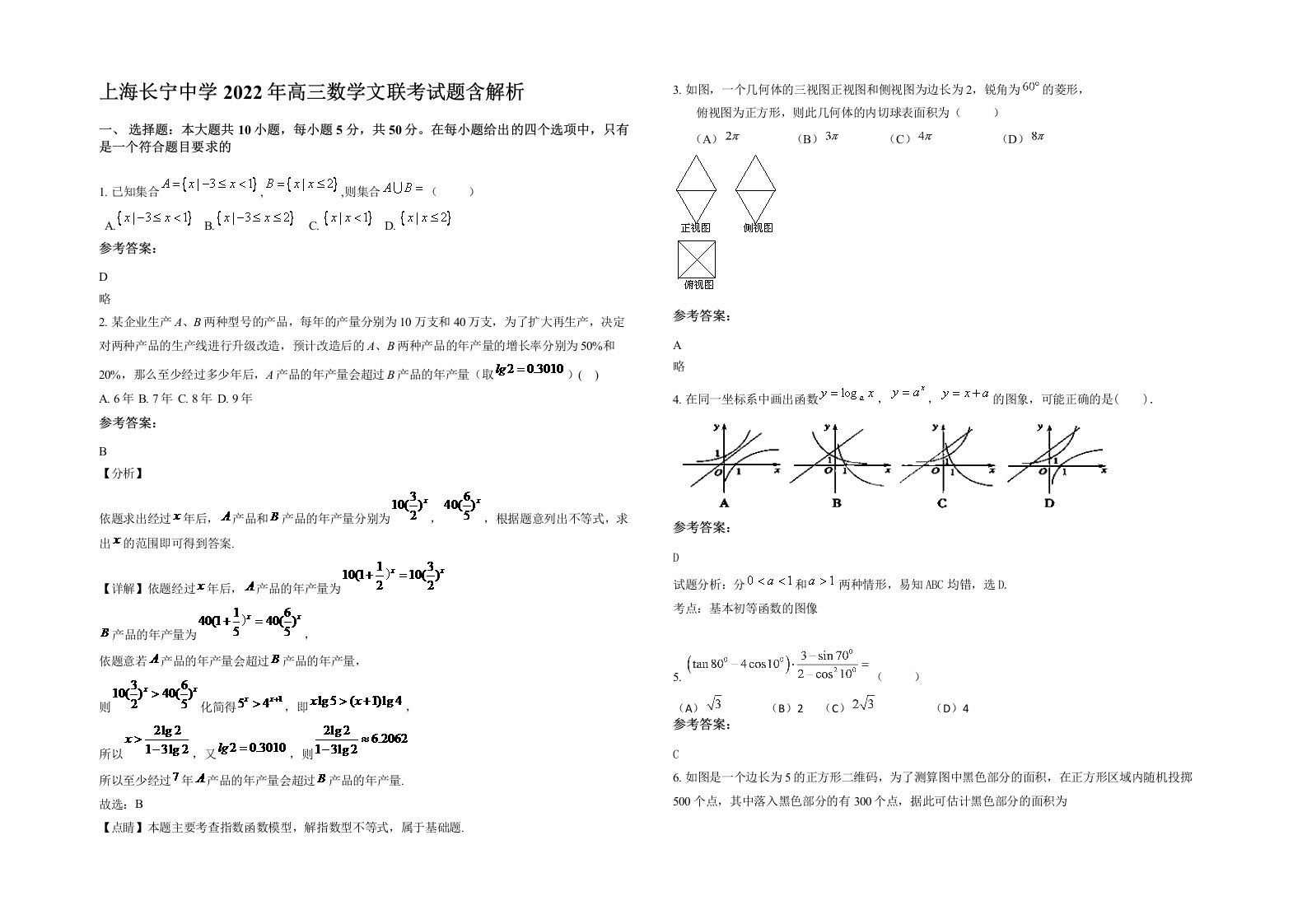 上海长宁中学2022年高三数学文联考试题含解析