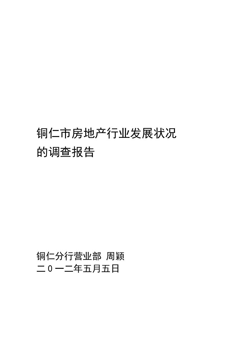 铜仁市房地产行业发展状况调查报告