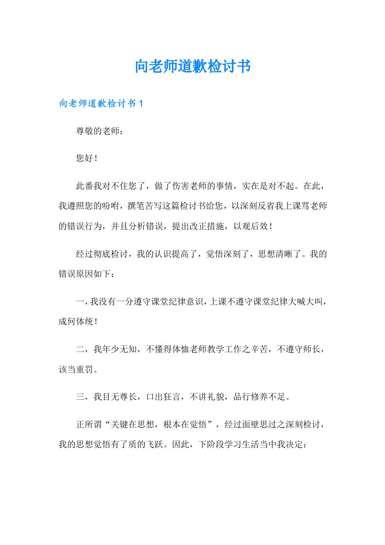 向老师道歉检讨书