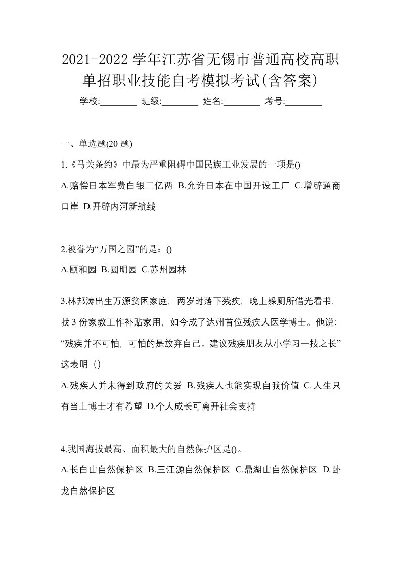 2021-2022学年江苏省无锡市普通高校高职单招职业技能自考模拟考试含答案