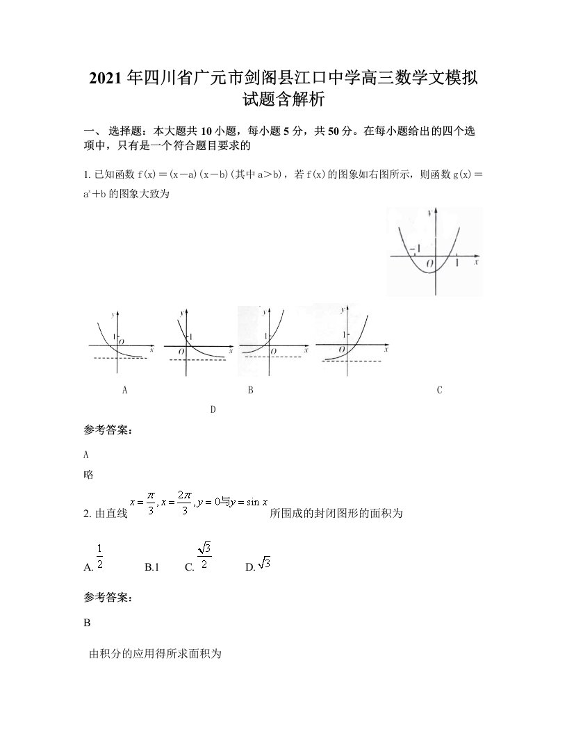 2021年四川省广元市剑阁县江口中学高三数学文模拟试题含解析