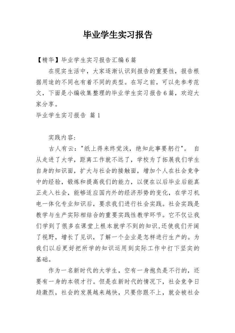 毕业学生实习报告_23