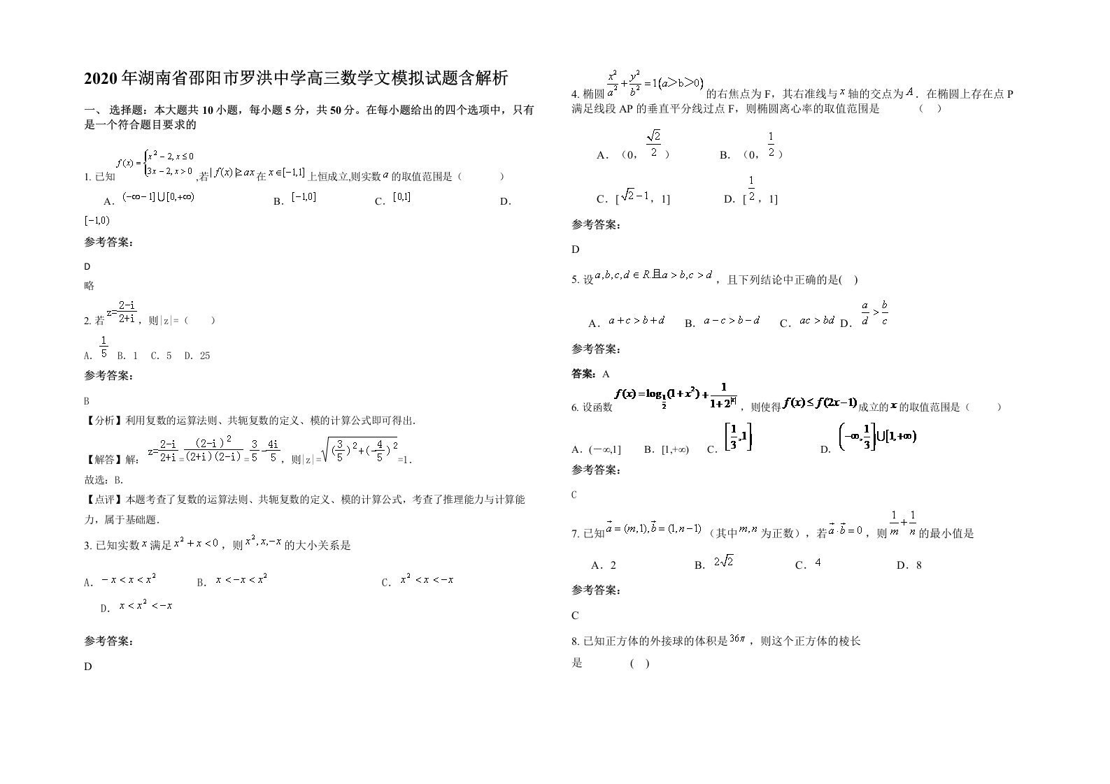 2020年湖南省邵阳市罗洪中学高三数学文模拟试题含解析