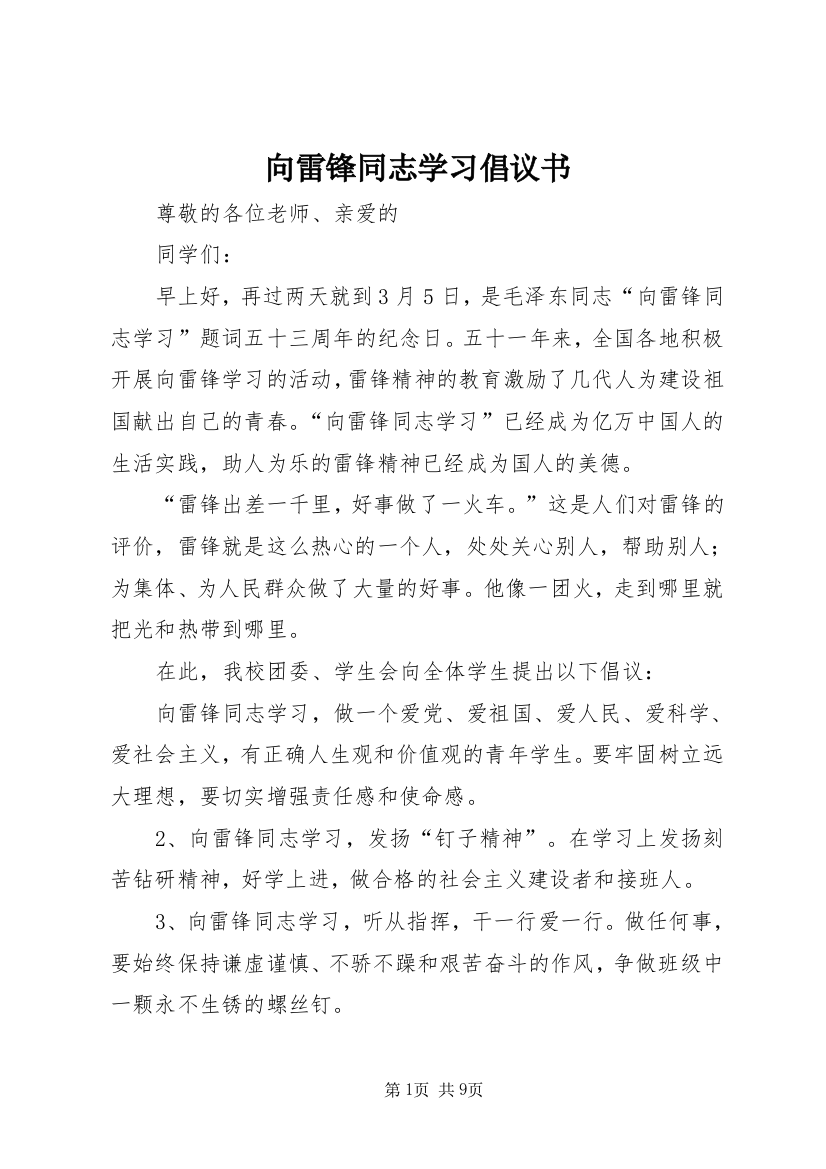 向雷锋同志学习倡议书