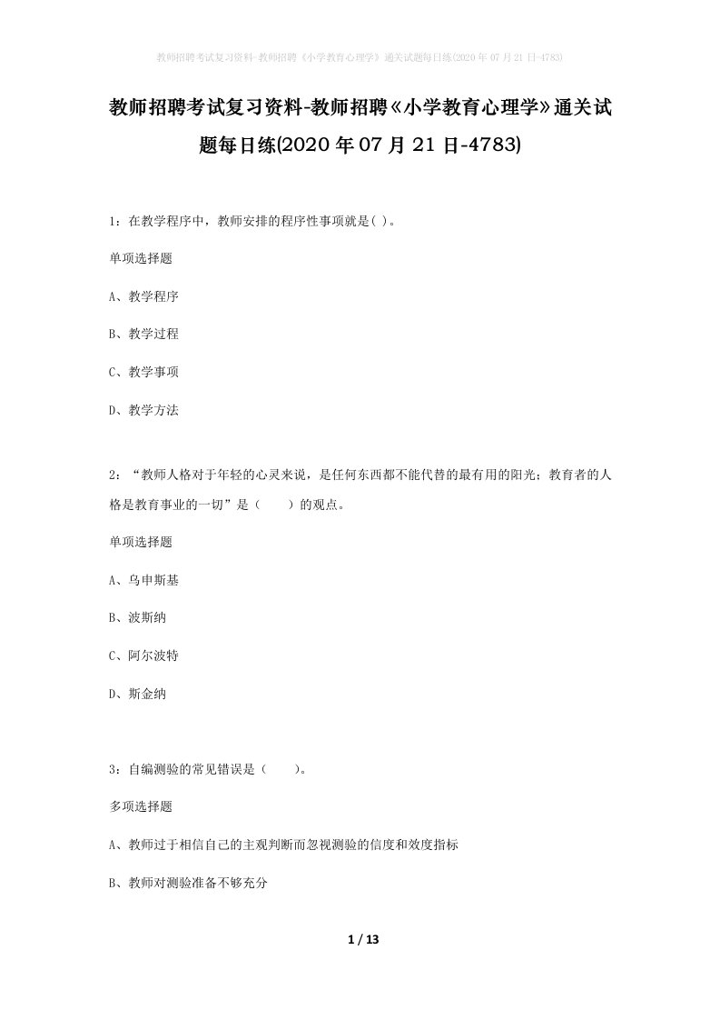 教师招聘考试复习资料-教师招聘小学教育心理学通关试题每日练2020年07月21日-4783