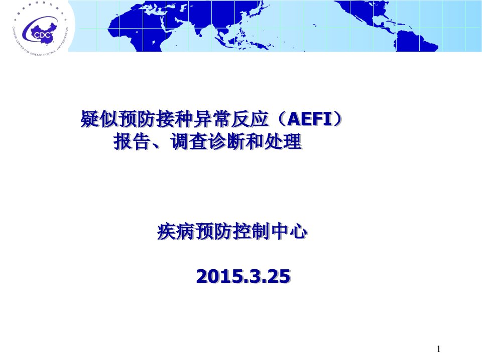 疑似预防接种异常反应aefi报告、调查诊断和处理