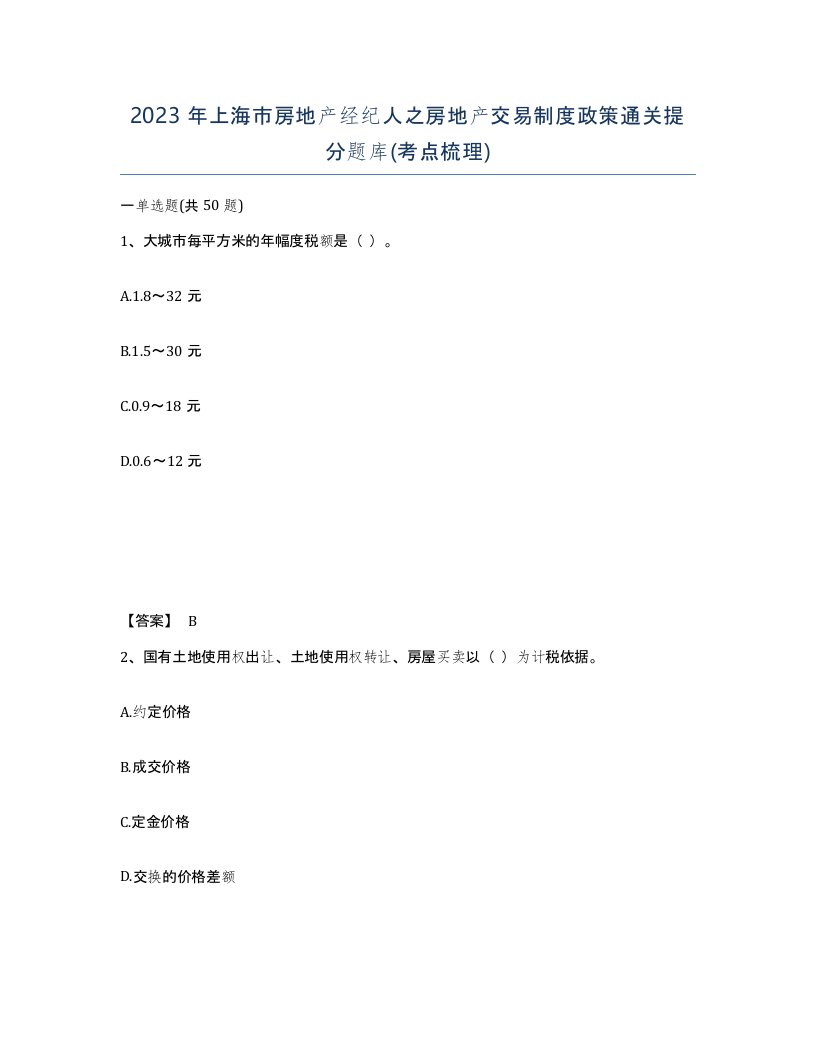 2023年上海市房地产经纪人之房地产交易制度政策通关提分题库考点梳理