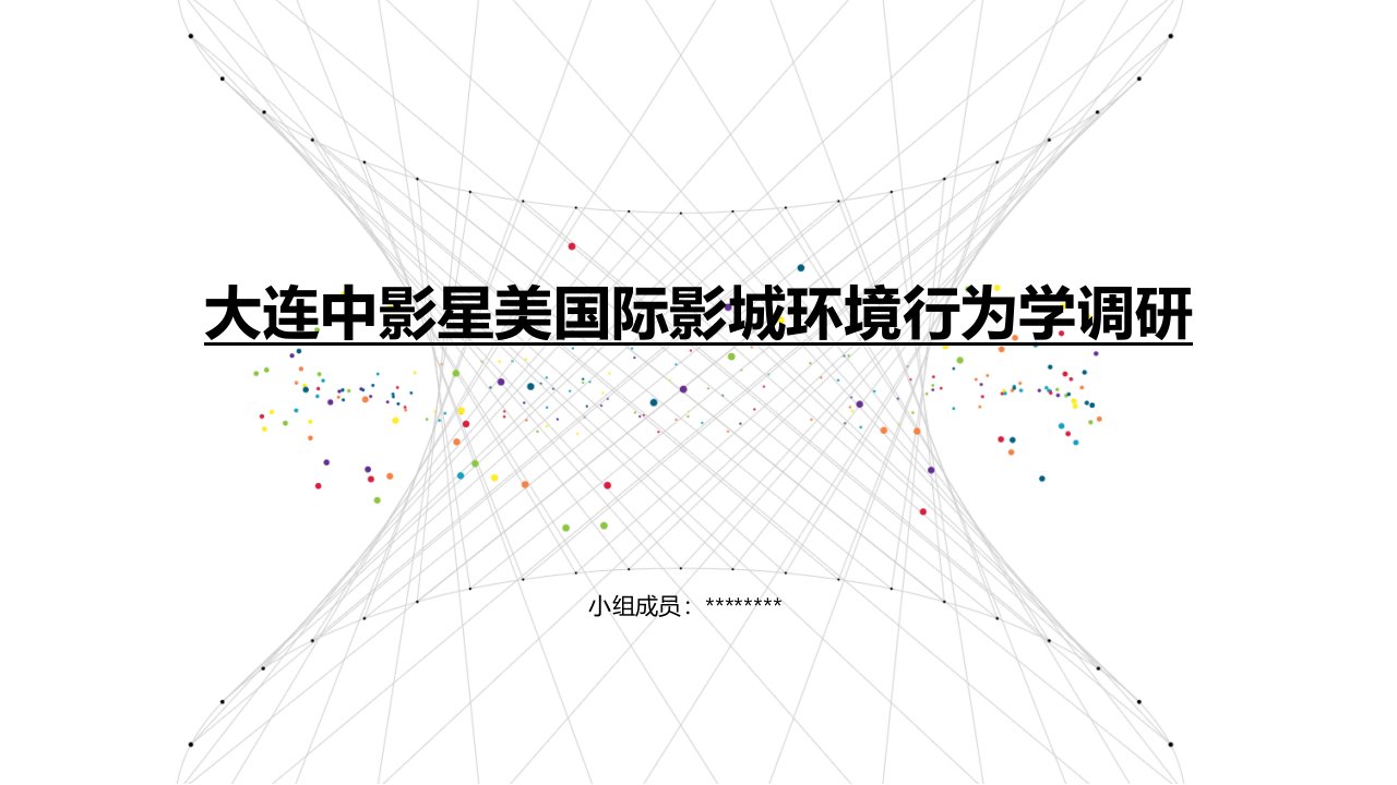 环境行为学调研分析报告