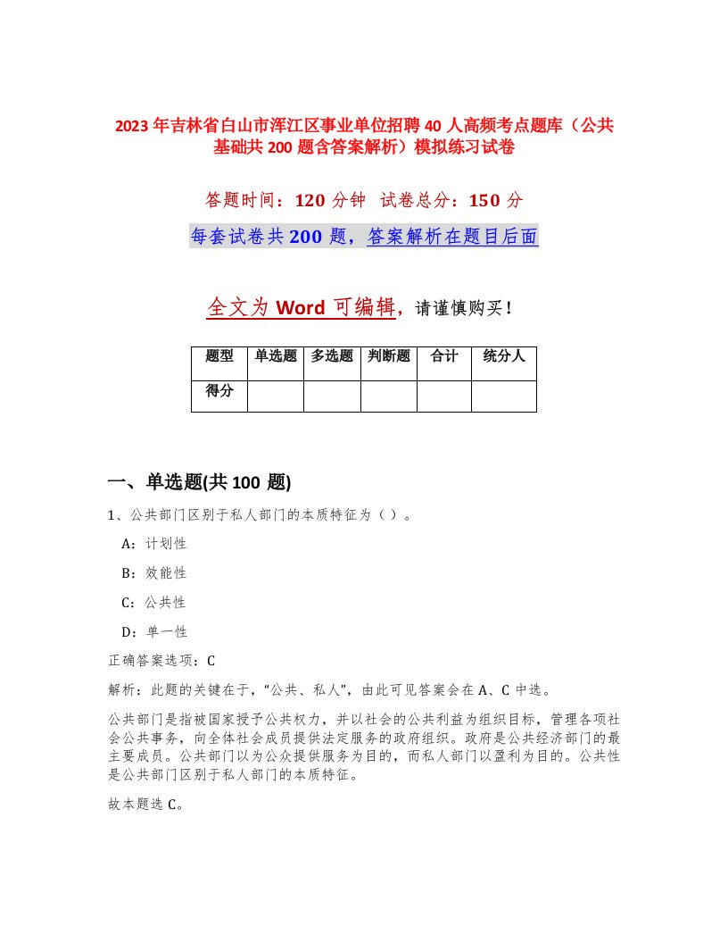 2023年吉林省白山市浑江区事业单位招聘40人高频考点题库公共基础共200题含答案解析模拟练习试卷