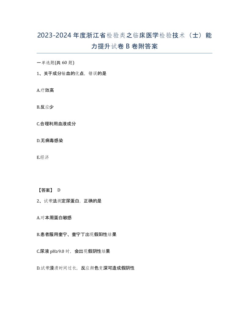 2023-2024年度浙江省检验类之临床医学检验技术士能力提升试卷B卷附答案