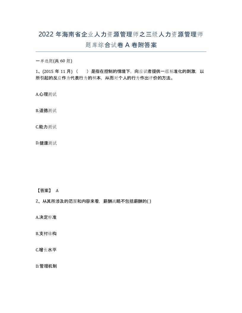 2022年海南省企业人力资源管理师之三级人力资源管理师题库综合试卷A卷附答案