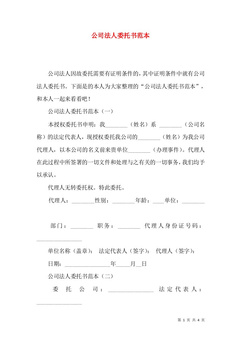 公司法人委托书范本