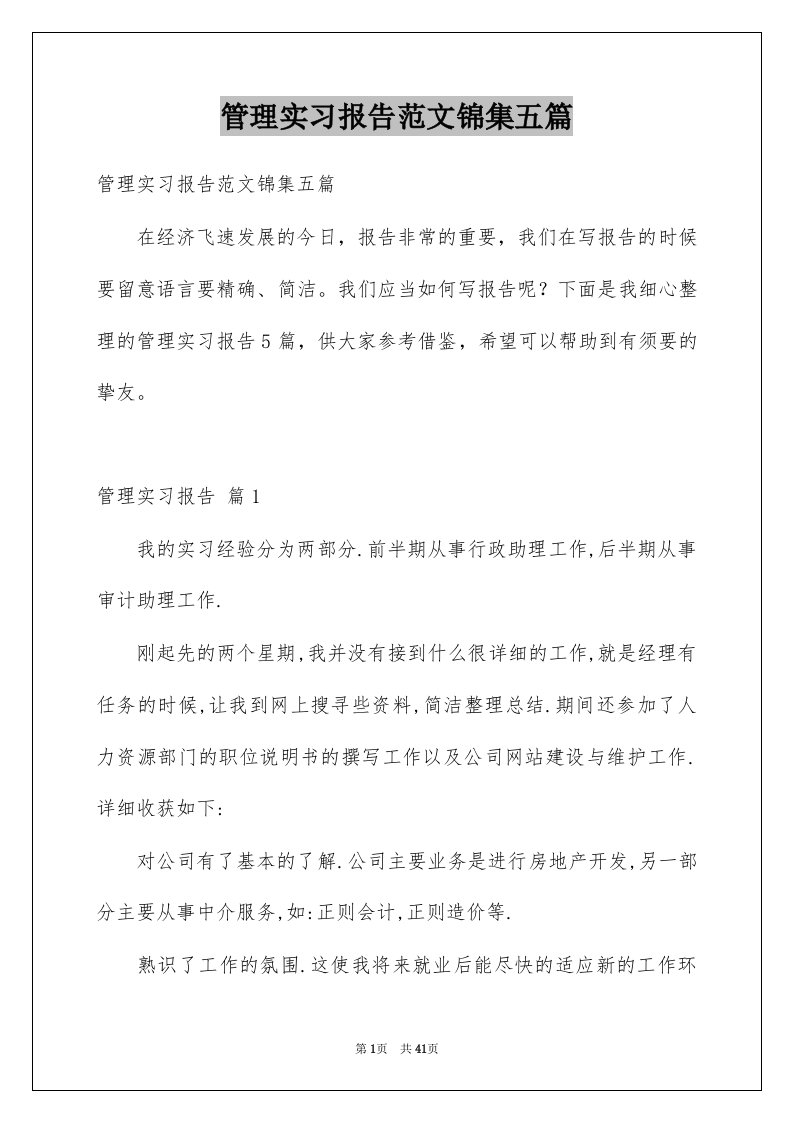 管理实习报告范文锦集五篇