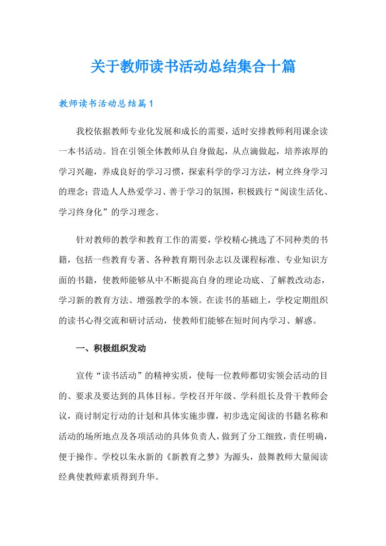 关于教师读书活动总结集合十篇