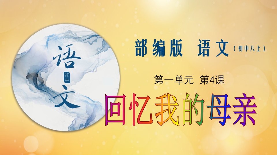 八年级语文上册第二单元7回忆我的母亲课件新人教版五四制