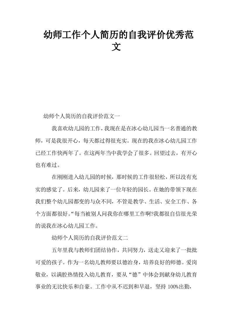 幼师工作个人简历的自我评价优秀范文