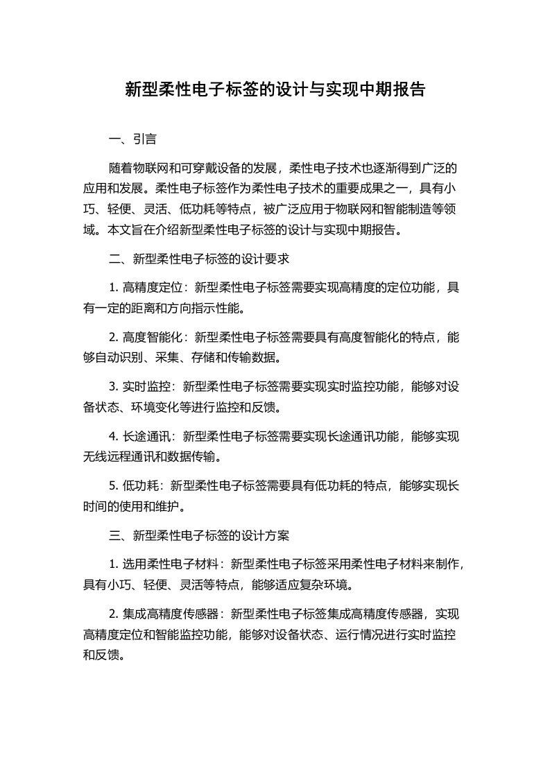 新型柔性电子标签的设计与实现中期报告