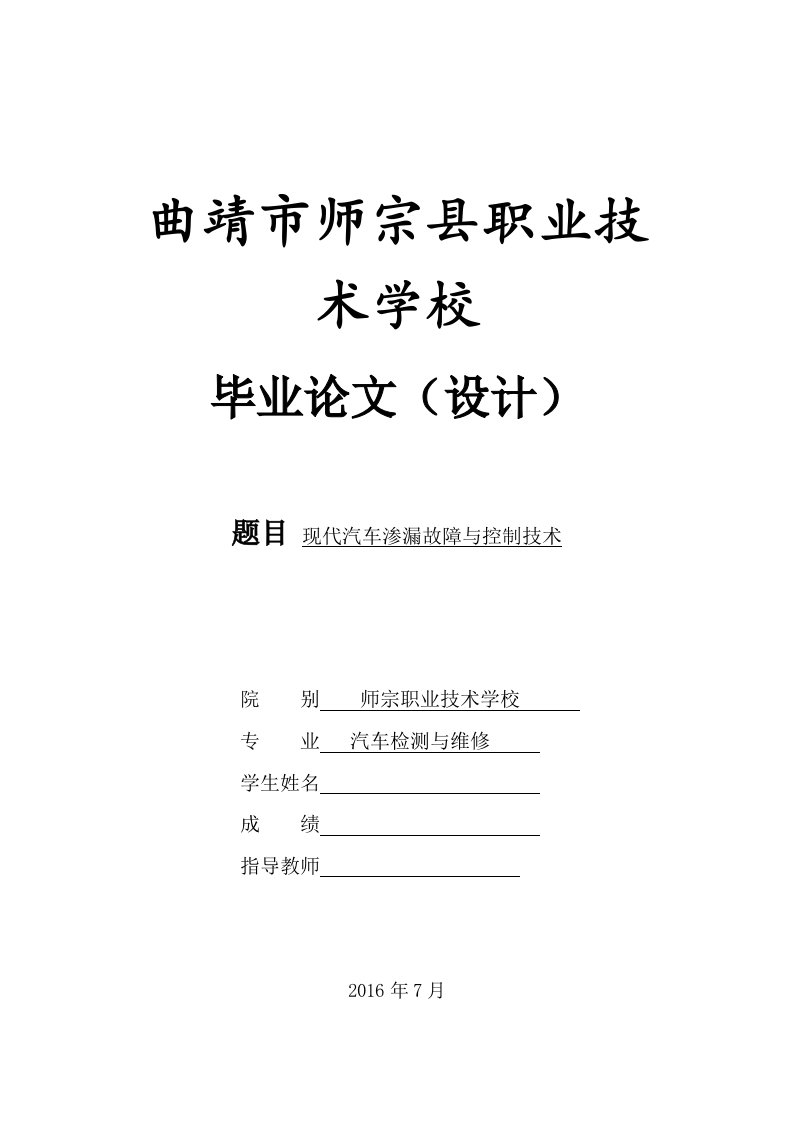 汽修专业毕业论文-现代汽车渗漏故障与控制技术