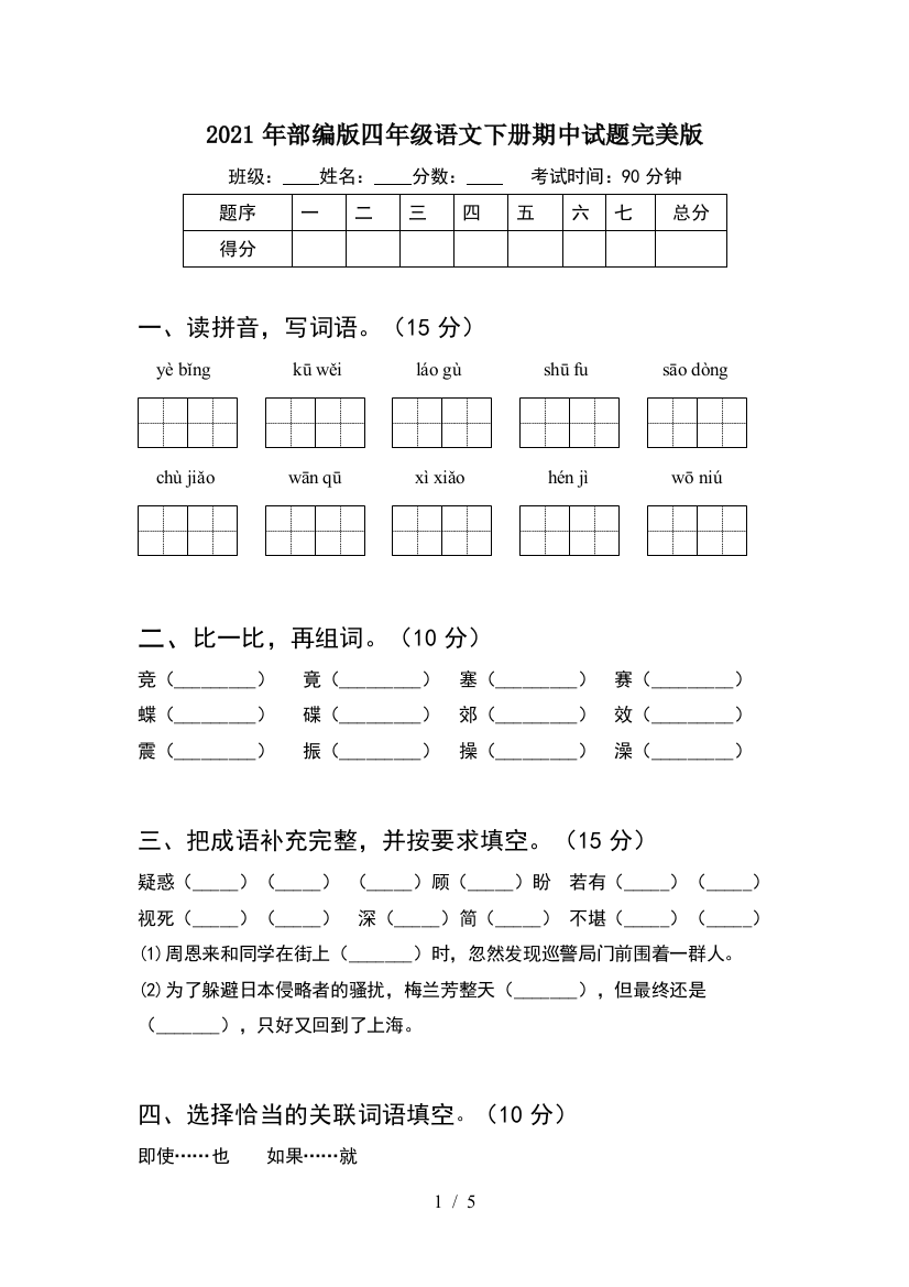 2021年部编版四年级语文下册期中试题完美版