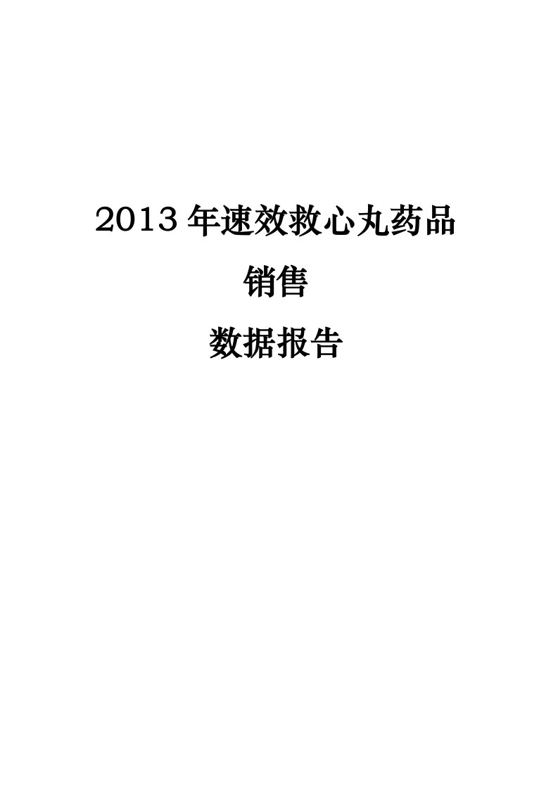 速效救心丸药品销售数据市场调研报告范本