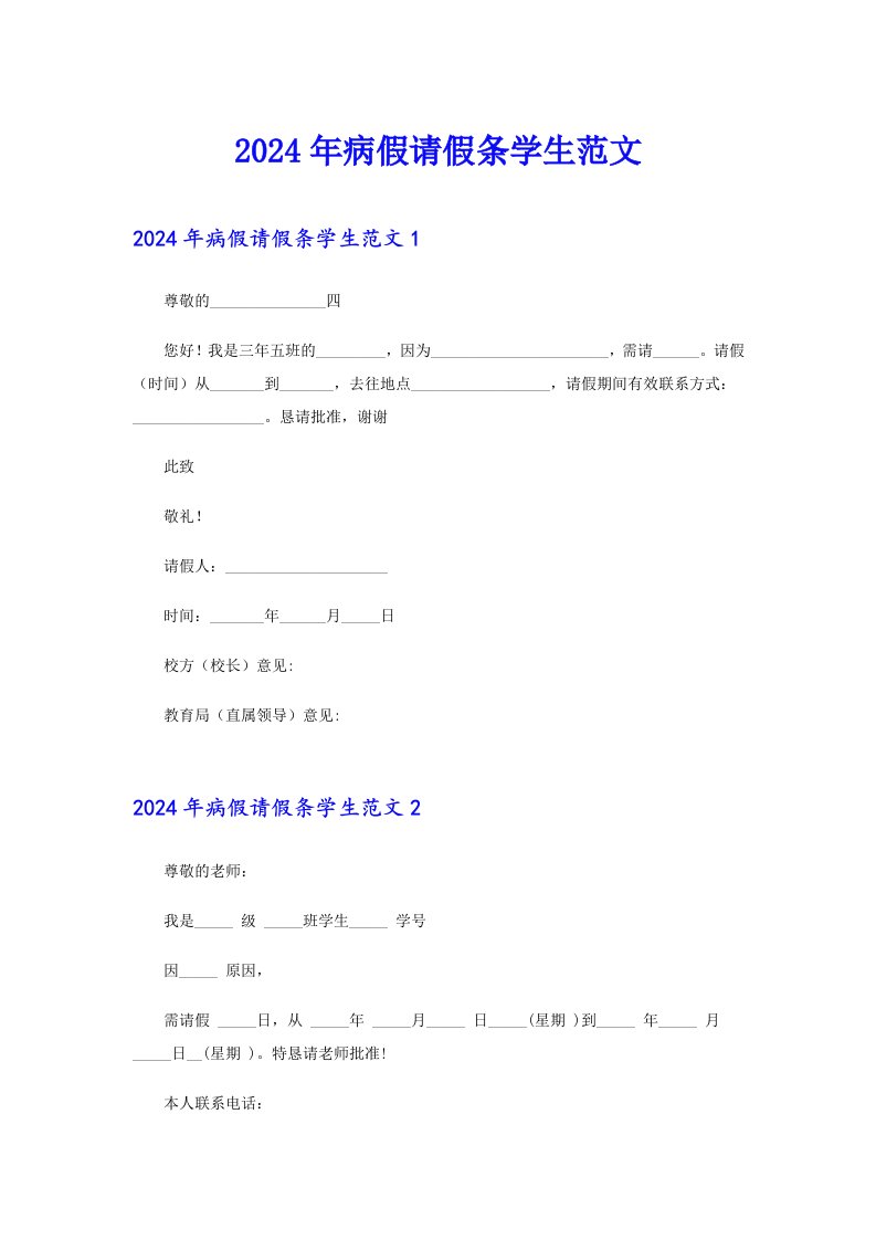 2024年病假请假条学生范文