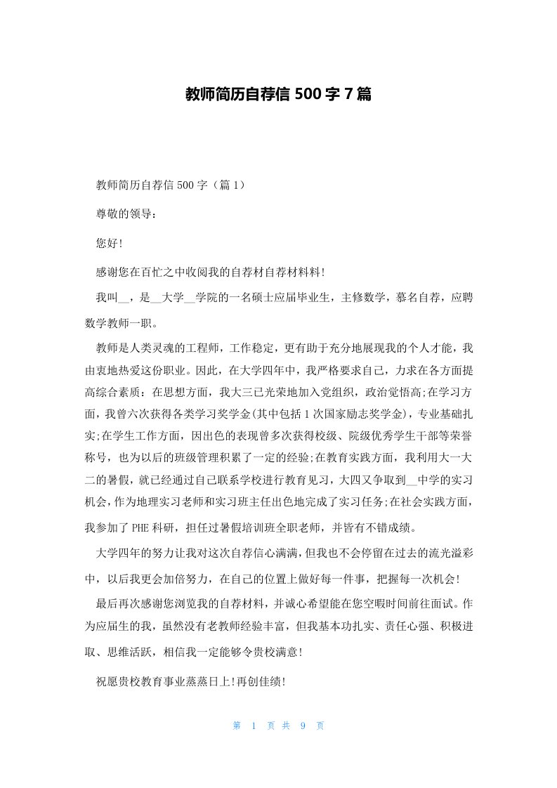 教师简历自荐信500字7篇