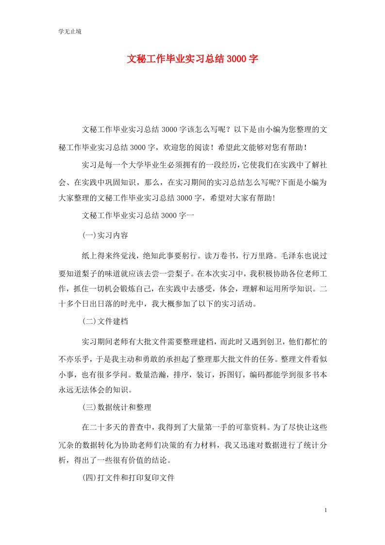 精选文秘工作毕业实习总结3000字