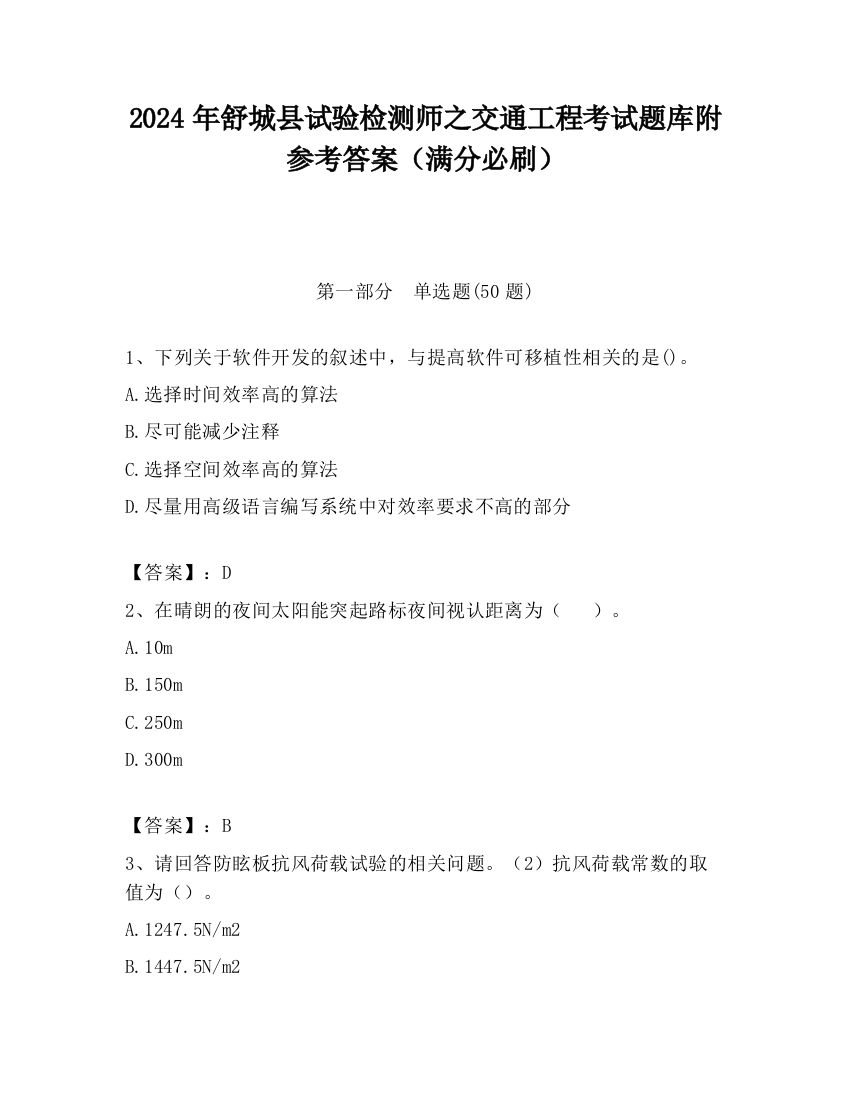 2024年舒城县试验检测师之交通工程考试题库附参考答案（满分必刷）