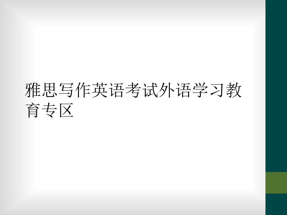 雅思写作英语考试外语学习教育专区