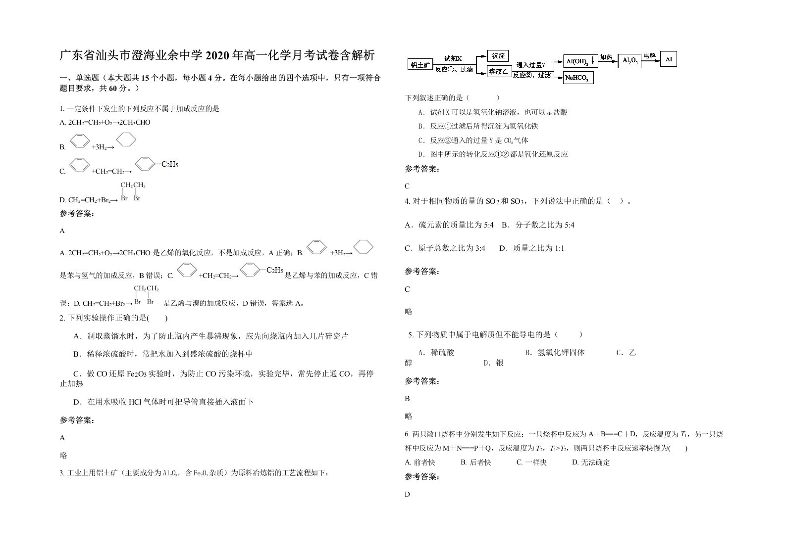 广东省汕头市澄海业余中学2020年高一化学月考试卷含解析