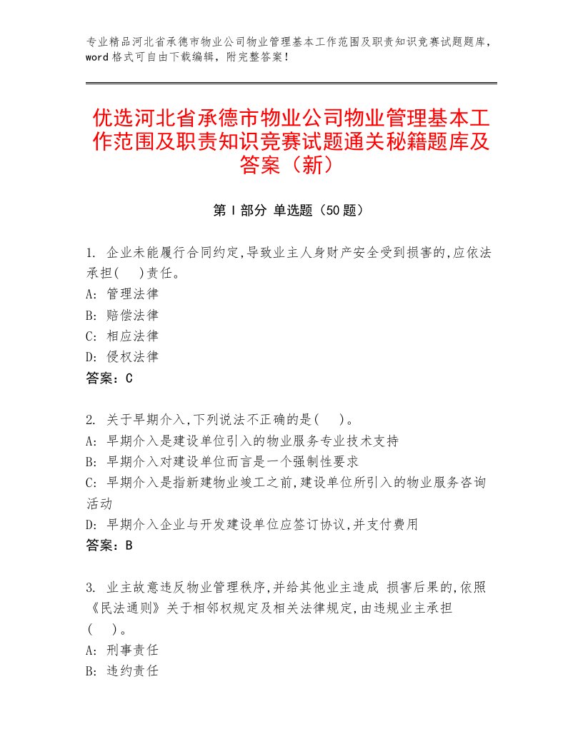 优选河北省承德市物业公司物业管理基本工作范围及职责知识竞赛试题通关秘籍题库及答案（新）