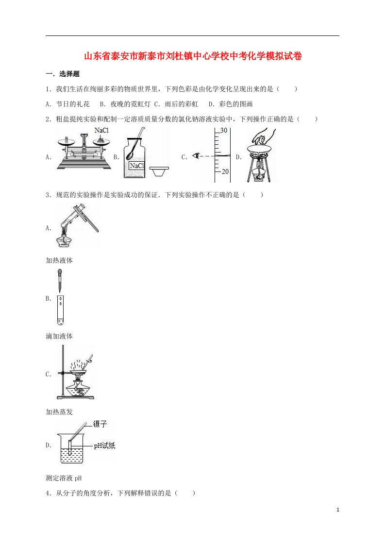 山东省泰安市新泰市刘杜镇中心学校中考化学模拟试题（含解析）