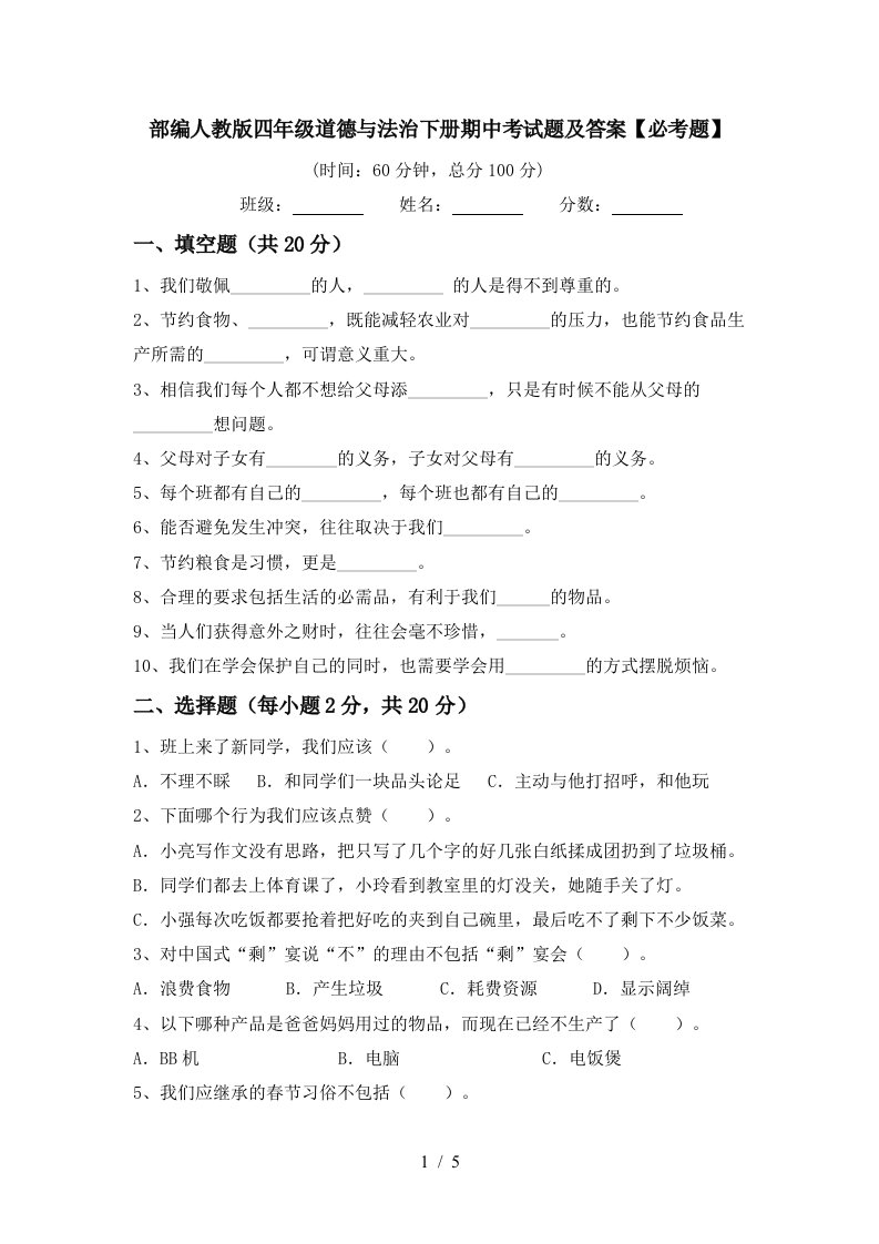 部编人教版四年级道德与法治下册期中考试题及答案必考题