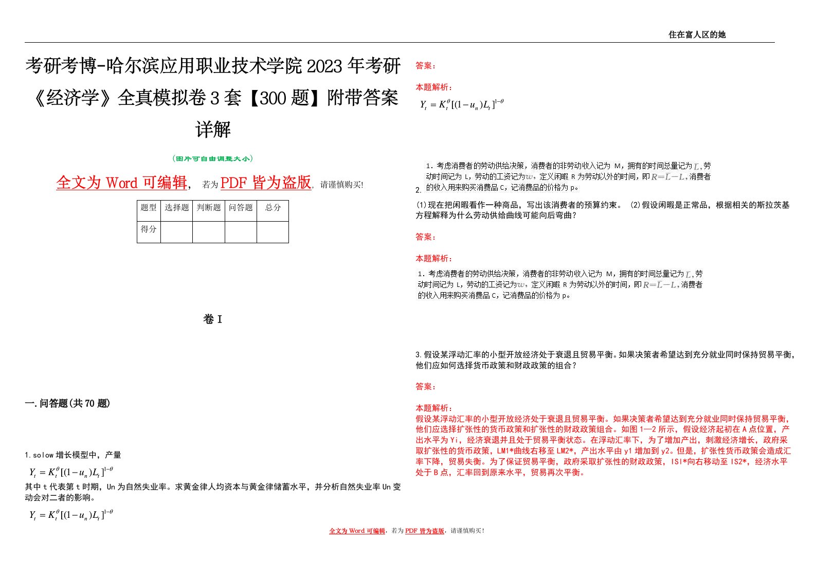 考研考博-哈尔滨应用职业技术学院2023年考研《经济学》全真模拟卷3套【300题】附带答案详解V1.3