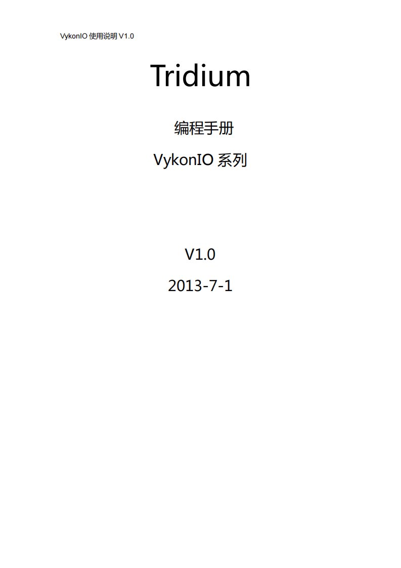 VykonIO产品编程使用手册