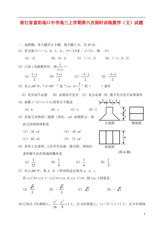 浙江省富阳场口中学高三数学上学期第六次限时训练试题