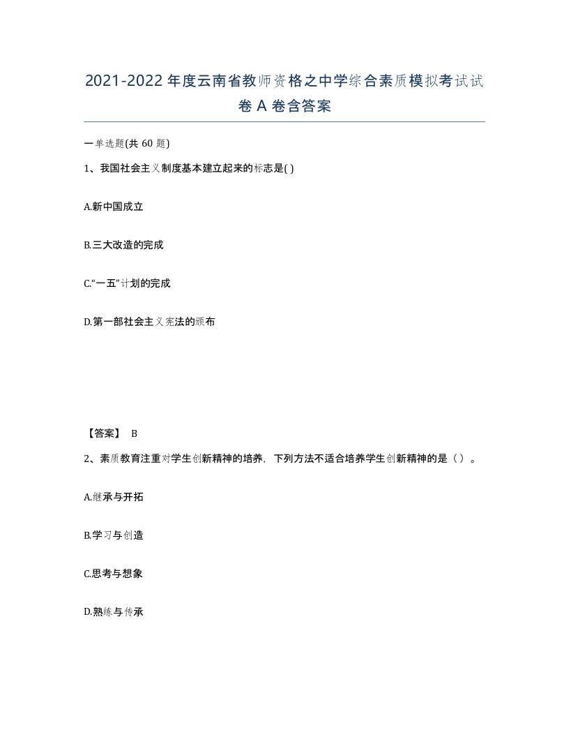 2021-2022年度云南省教师资格之中学综合素质模拟考试试卷A卷含答案