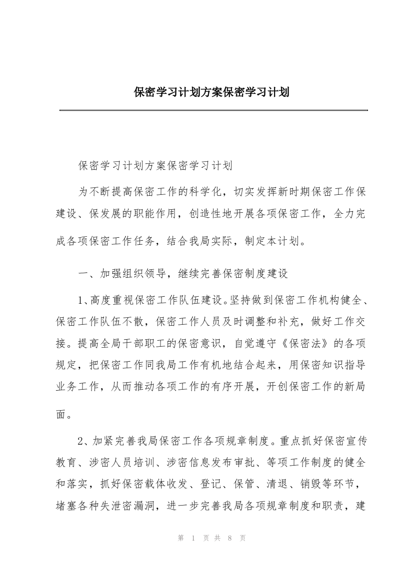 保密学习计划方案保密学习计划