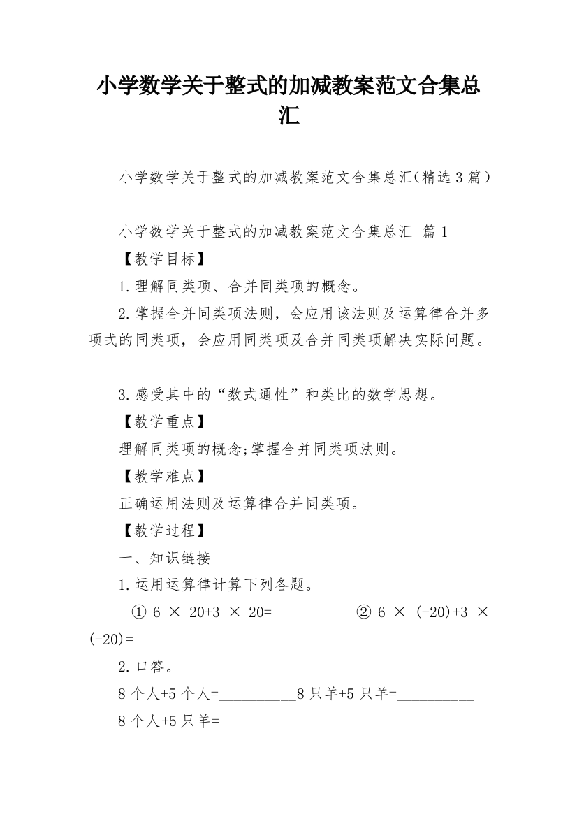 小学数学关于整式的加减教案范文合集总汇