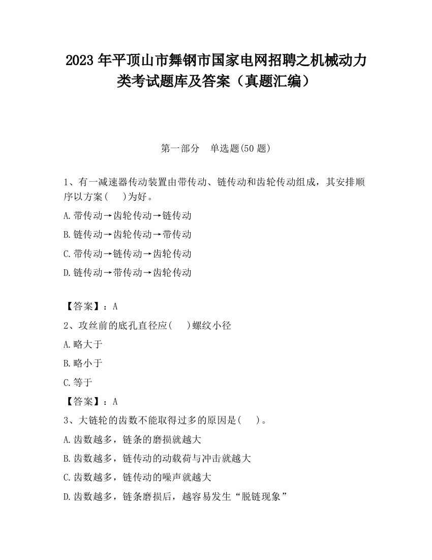 2023年平顶山市舞钢市国家电网招聘之机械动力类考试题库及答案（真题汇编）