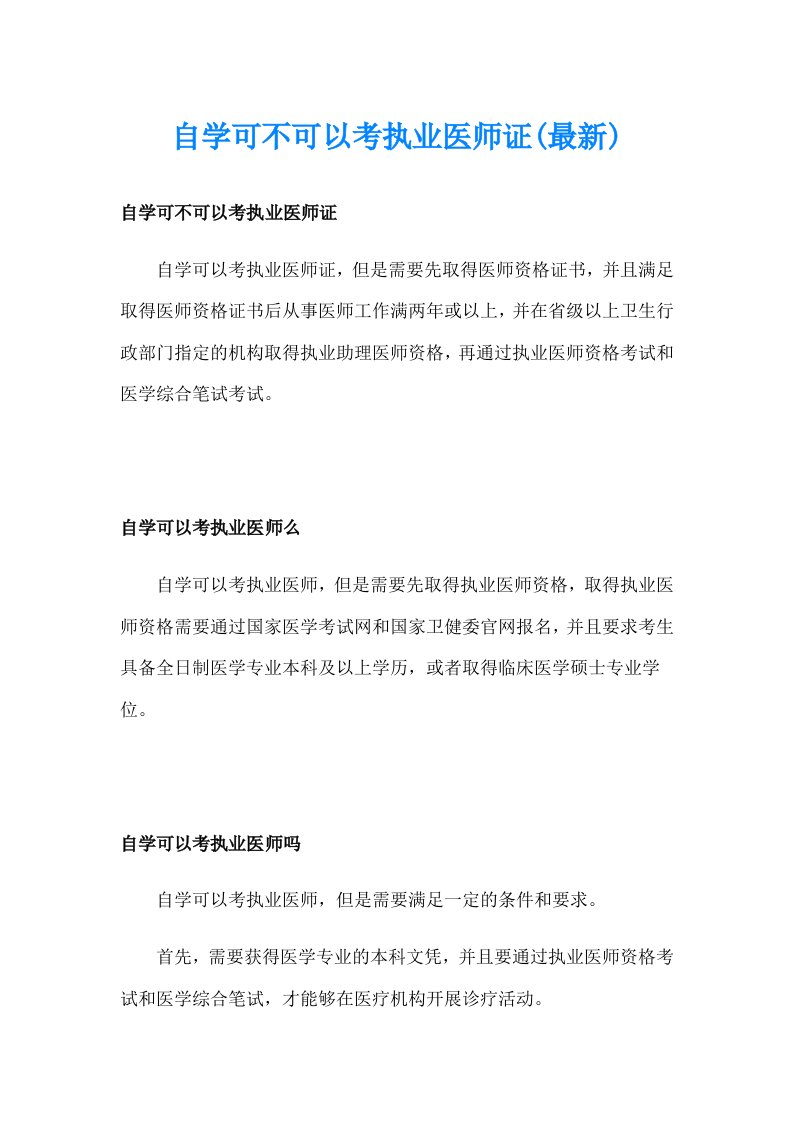 自学可不可以考执业医师证(最新)