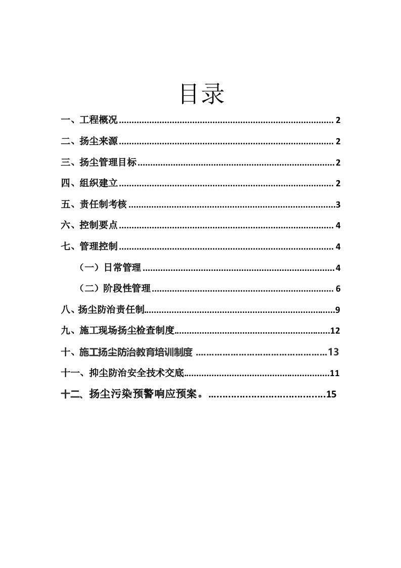 施工现场扬尘专项防治方案(管理制度、施工措施)