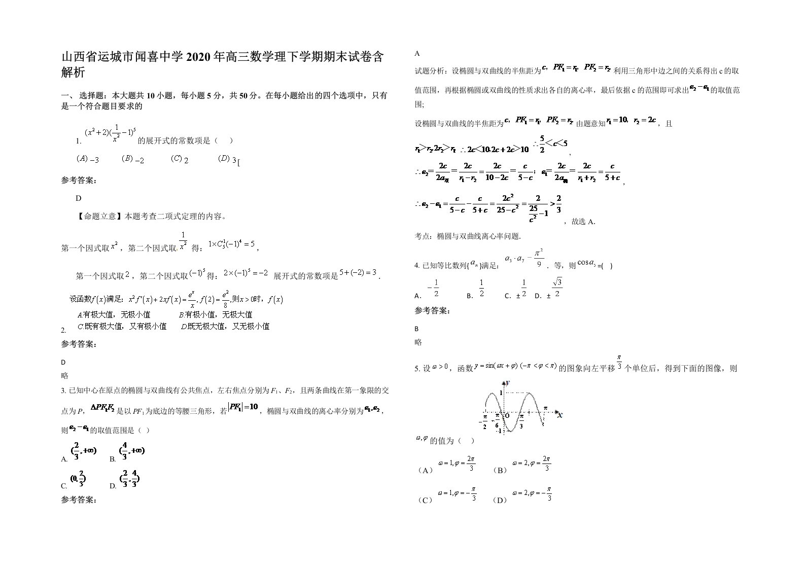 山西省运城市闻喜中学2020年高三数学理下学期期末试卷含解析