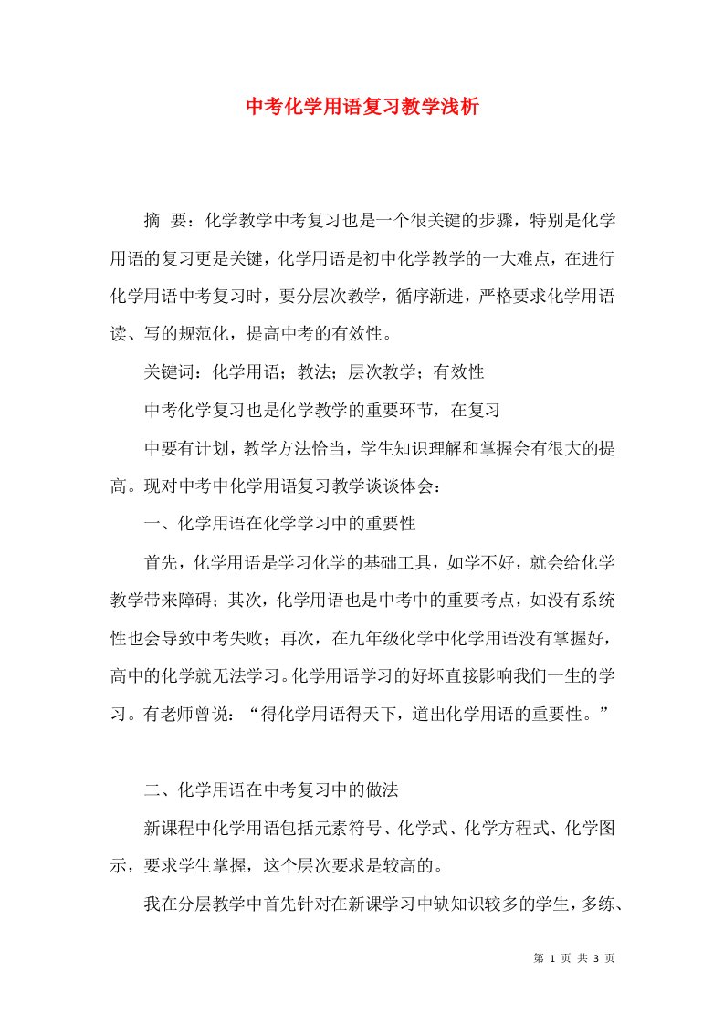 中考化学用语复习教学浅析